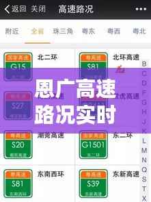 恩广高速路况实时查询：畅行无忧的出行助手