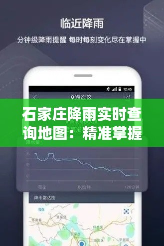 石家庄降雨实时查询地图：精准掌握雨情，出行无忧