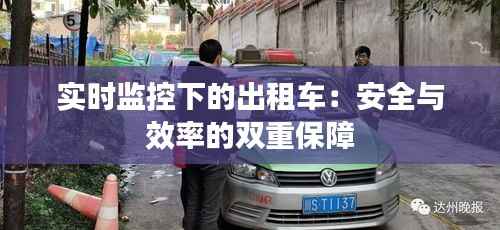 实时监控下的出租车：安全与效率的双重保障