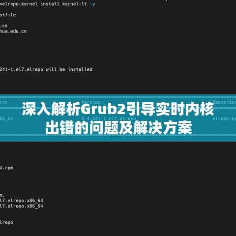 深入解析Grub2引导实时内核出错的问题及解决方案
