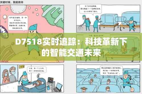 D7518实时追踪：科技革新下的智能交通未来