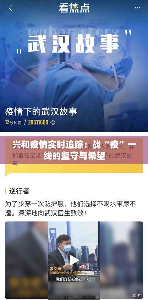 兴和疫情实时追踪：战“疫”一线的坚守与希望