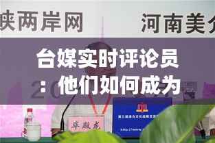 台媒实时评论员：他们如何成为舆论场上的风向标