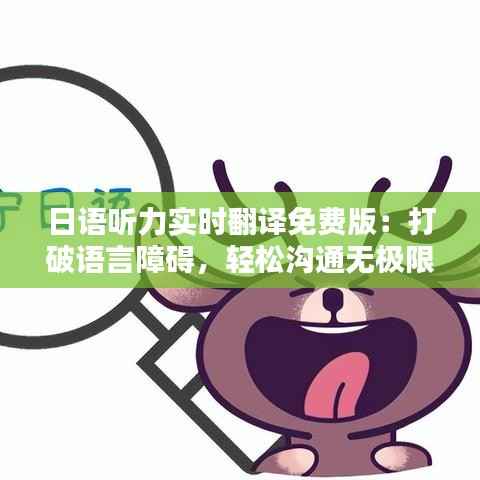 日语听力实时翻译免费版：打破语言障碍，轻松沟通无极限