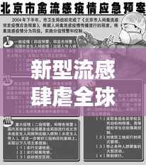 新型流感肆虐全球，实时报道揭示疫情真相
