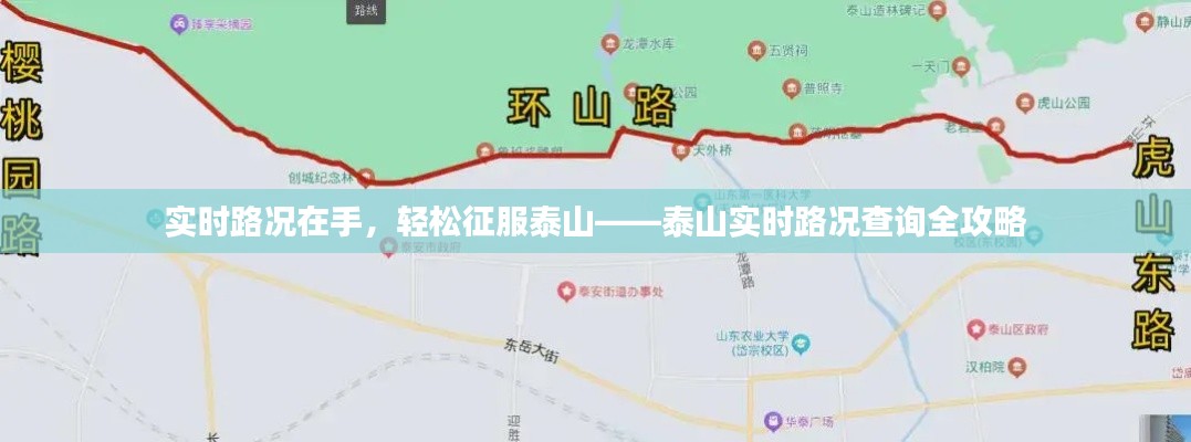 实时路况在手，轻松征服泰山——泰山实时路况查询全攻略