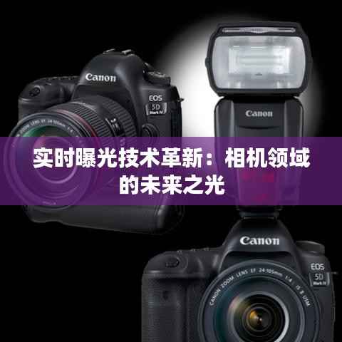 实时曝光技术革新：相机领域的未来之光