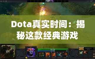 Dota真实时间：揭秘这款经典游戏的实时策略魅力