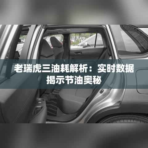 老瑞虎三油耗解析：实时数据揭示节油奥秘