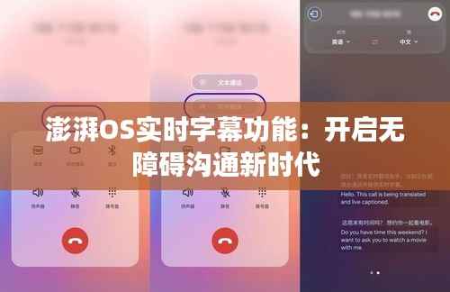 澎湃OS实时字幕功能：开启无障碍沟通新时代
