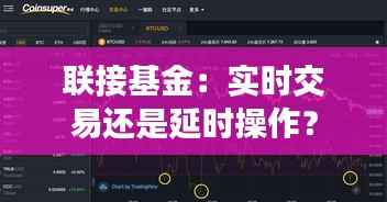 联接基金：实时交易还是延时操作？