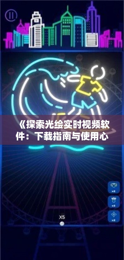 《探索光绘实时视频软件：下载指南与使用心得分享》