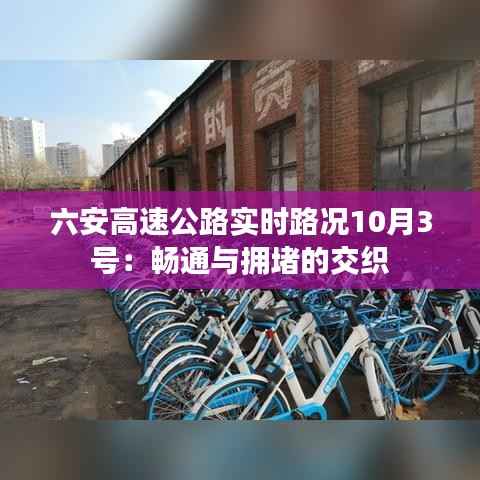 六安高速公路实时路况10月3号：畅通与拥堵的交织
