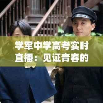 学军中学高考实时直播：见证青春的蜕变