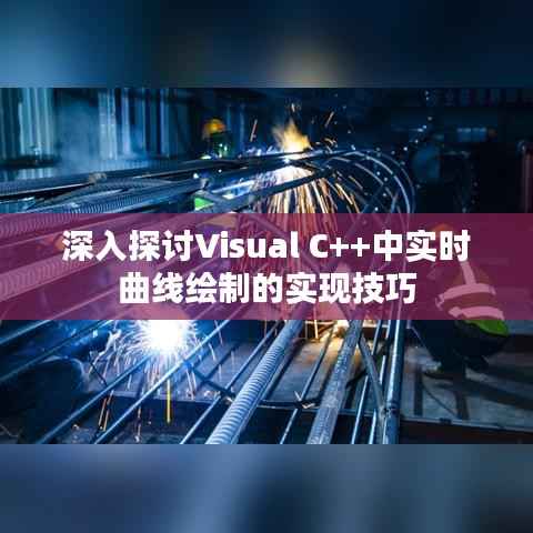 深入探讨Visual C++中实时曲线绘制的实现技巧