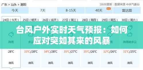 台风户外实时天气预报：如何应对突如其来的风暴