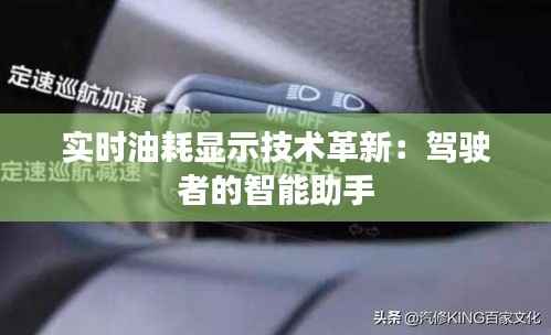 实时油耗显示技术革新：驾驶者的智能助手