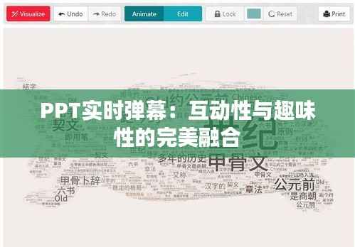 PPT实时弹幕：互动性与趣味性的完美融合