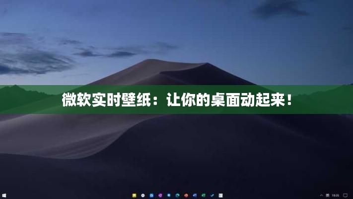 微软实时壁纸：让你的桌面动起来！