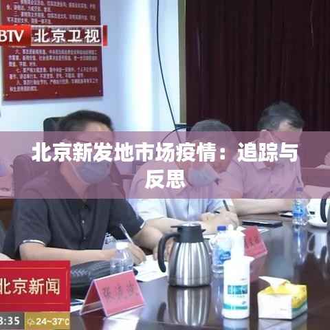 北京新发地市场疫情:追踪与反思