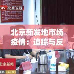 北京新发地市场疫情:追踪与反思