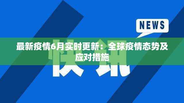 最新疫情6月实时更新：全球疫情态势及应对措施