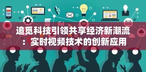 追觅科技引领共享经济新潮流：实时视频技术的创新应用