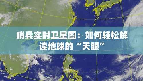 哨兵实时卫星图：如何轻松解读地球的“天眼”