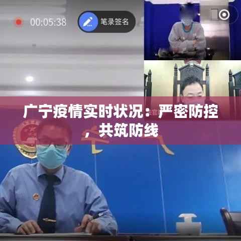 广宁疫情实时状况：严密防控，共筑防线