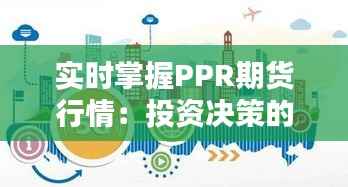 实时掌握PPR期货行情：投资决策的得力助手