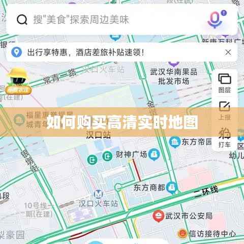 如何购买高清实时地图