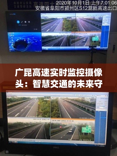 广昆高速实时监控摄像头：智慧交通的未来守护者