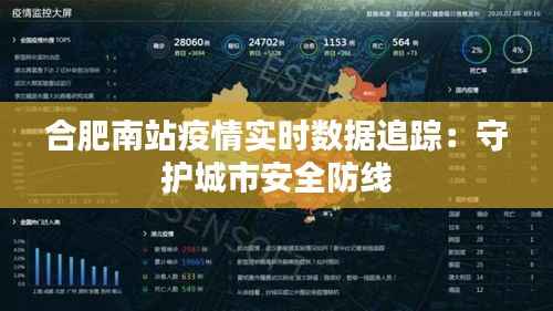 合肥南站疫情实时数据追踪：守护城市安全防线