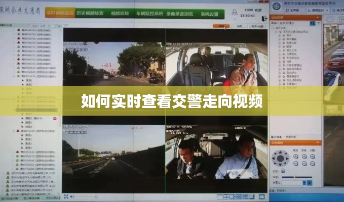 如何实时查看交警走向视频
