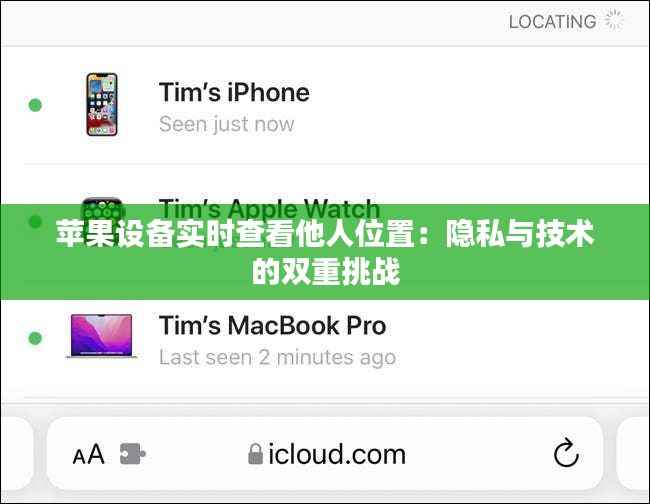 苹果设备实时查看他人位置：隐私与技术的双重挑战
