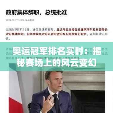 奥运冠军排名实时：揭秘赛场上的风云变幻