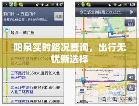 阳泉实时路况查询，出行无忧新选择