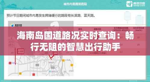 海南岛国道路况实时查询：畅行无阻的智慧出行助手
