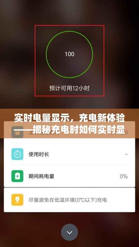 实时电量显示，充电新体验——揭秘充电时如何实时显示电量