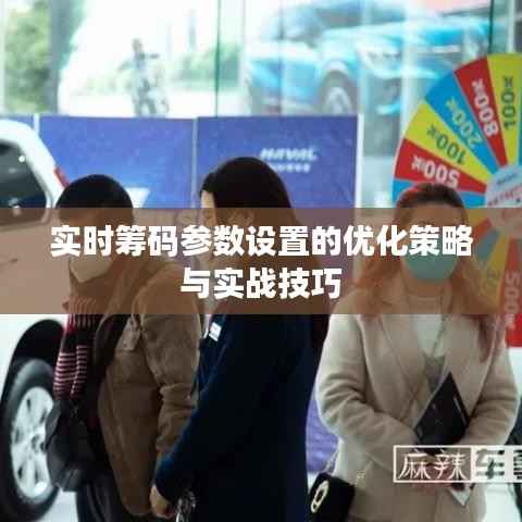 实时筹码参数设置的优化策略与实战技巧