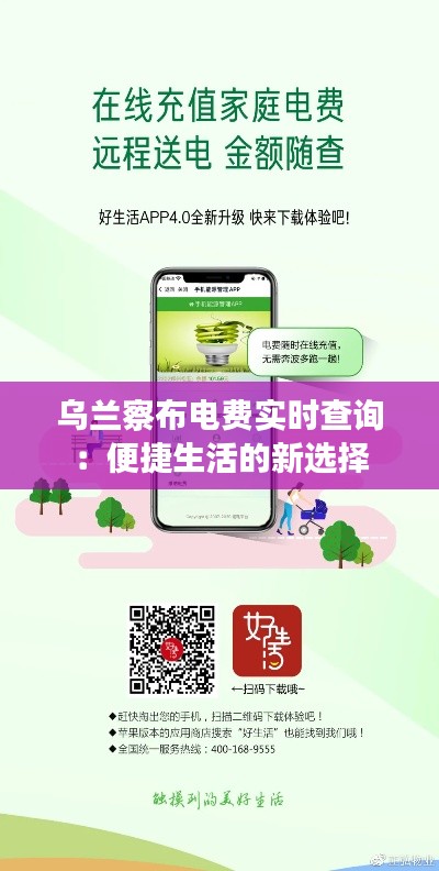 乌兰察布电费实时查询：便捷生活的新选择