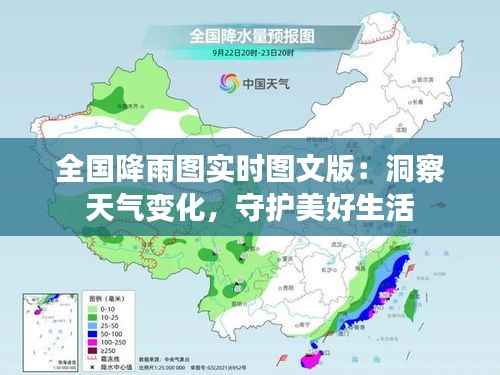 全国降雨图实时图文版：洞察天气变化，守护美好生活