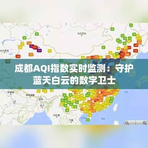 成都AQI指数实时监测：守护蓝天白云的数字卫士