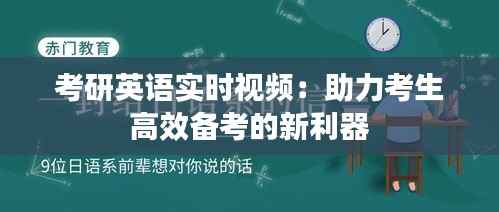 考研英语实时视频：助力考生高效备考的新利器