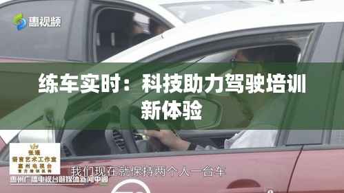 练车实时:科技助力驾驶培训新体验