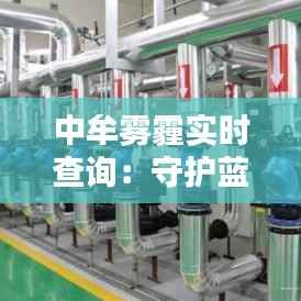 中牟雾霾实时查询：守护蓝天，我们共同行动