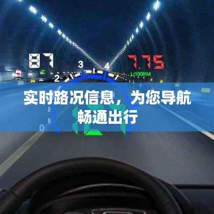 实时路况信息，为您导航畅通出行