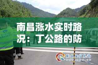 南昌涨水实时路况：丁公路的防洪挑战与应对措施