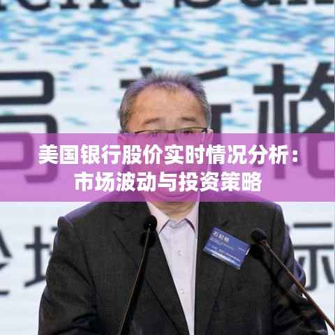 美国银行股价实时情况分析：市场波动与投资策略