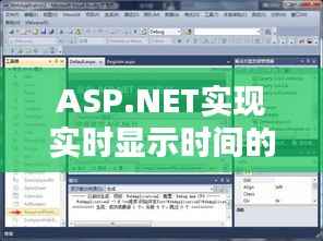 ASP.NET实现实时显示时间的详细指南